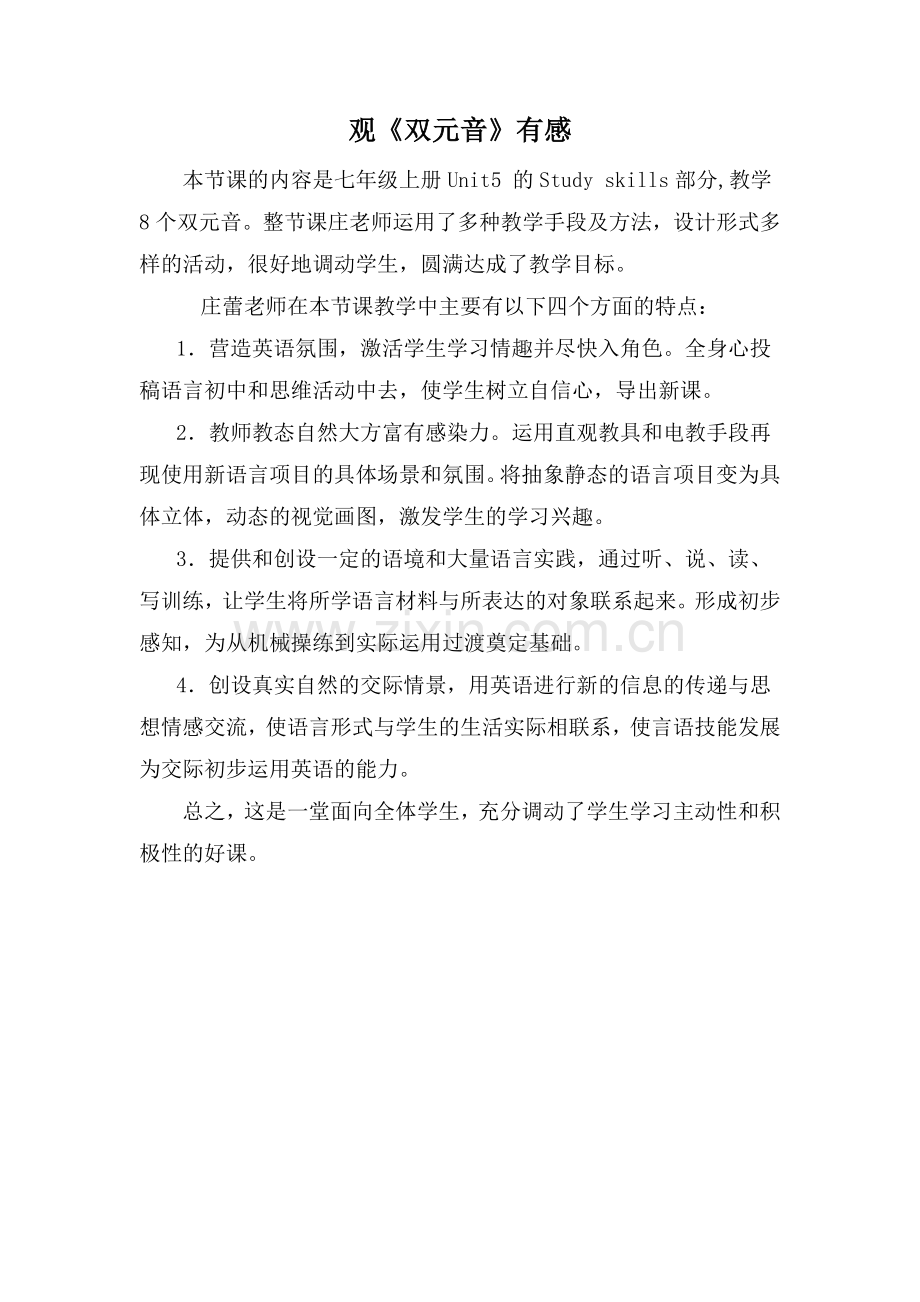 观庄蕾老师《双元音》有感.doc_第1页