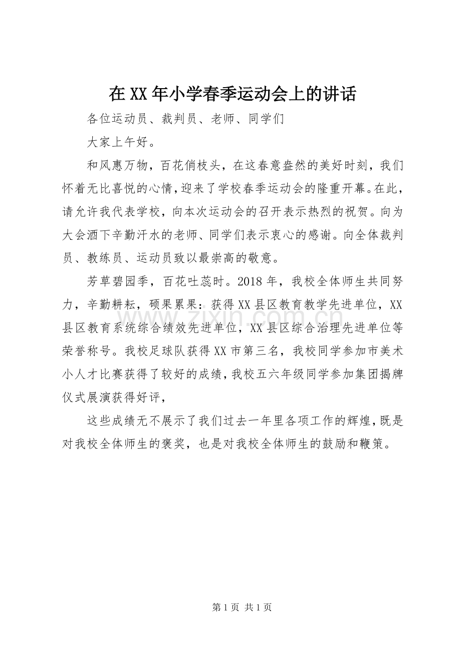 在XX年小学春季运动会上的讲话.docx_第1页