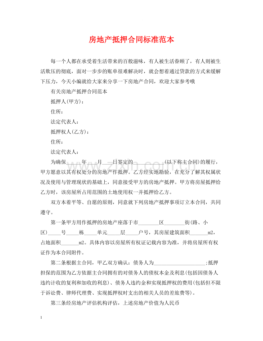 房地产抵押合同标准范本.docx_第1页