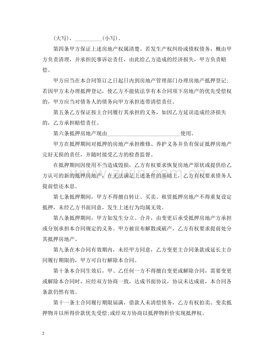 房地产抵押合同标准范本.docx_第2页