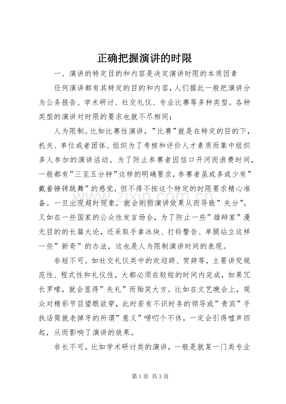 正确把握演讲稿的时限.docx_第1页