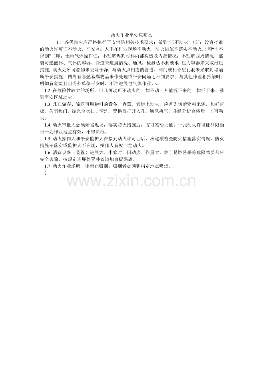 动火作业安全原则.doc_第1页