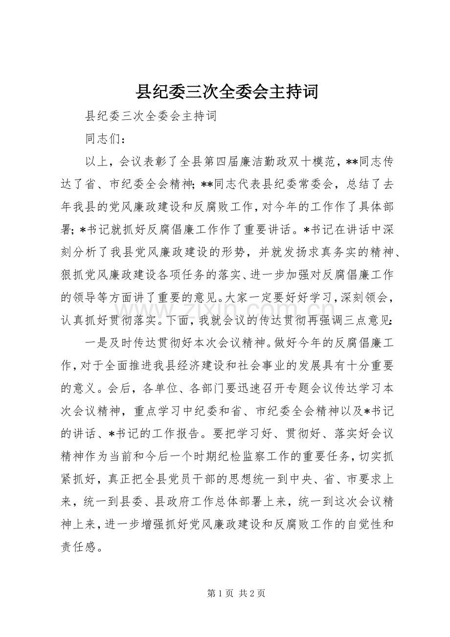 县纪委三次全委会主持稿(2).docx_第1页