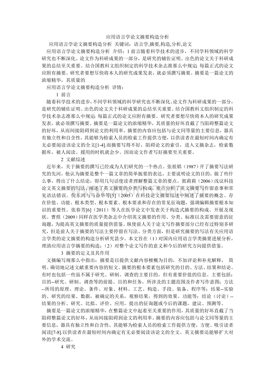 应用语ۥ言学论文摘要结构分析.doc_第1页
