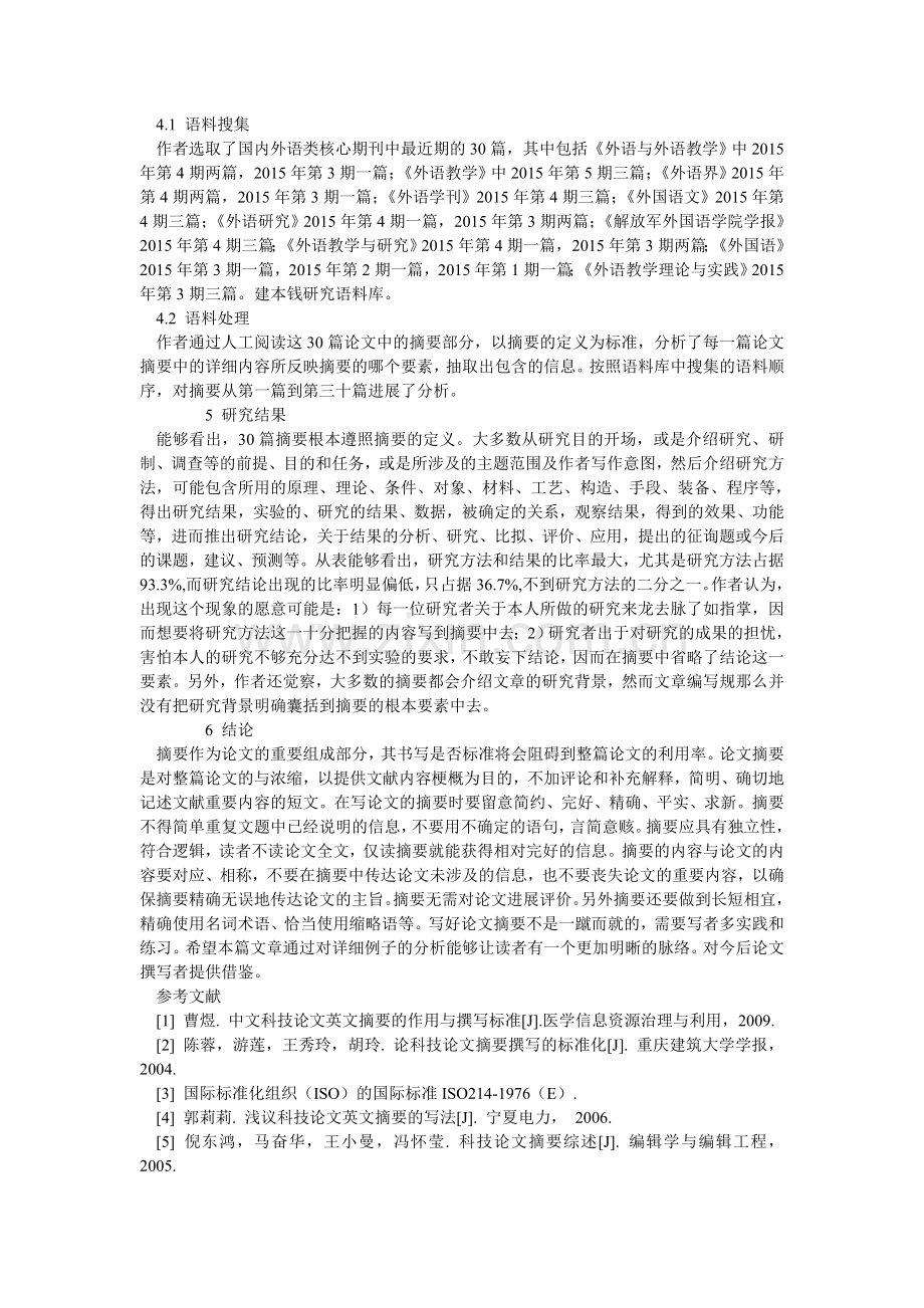 应用语ۥ言学论文摘要结构分析.doc_第2页