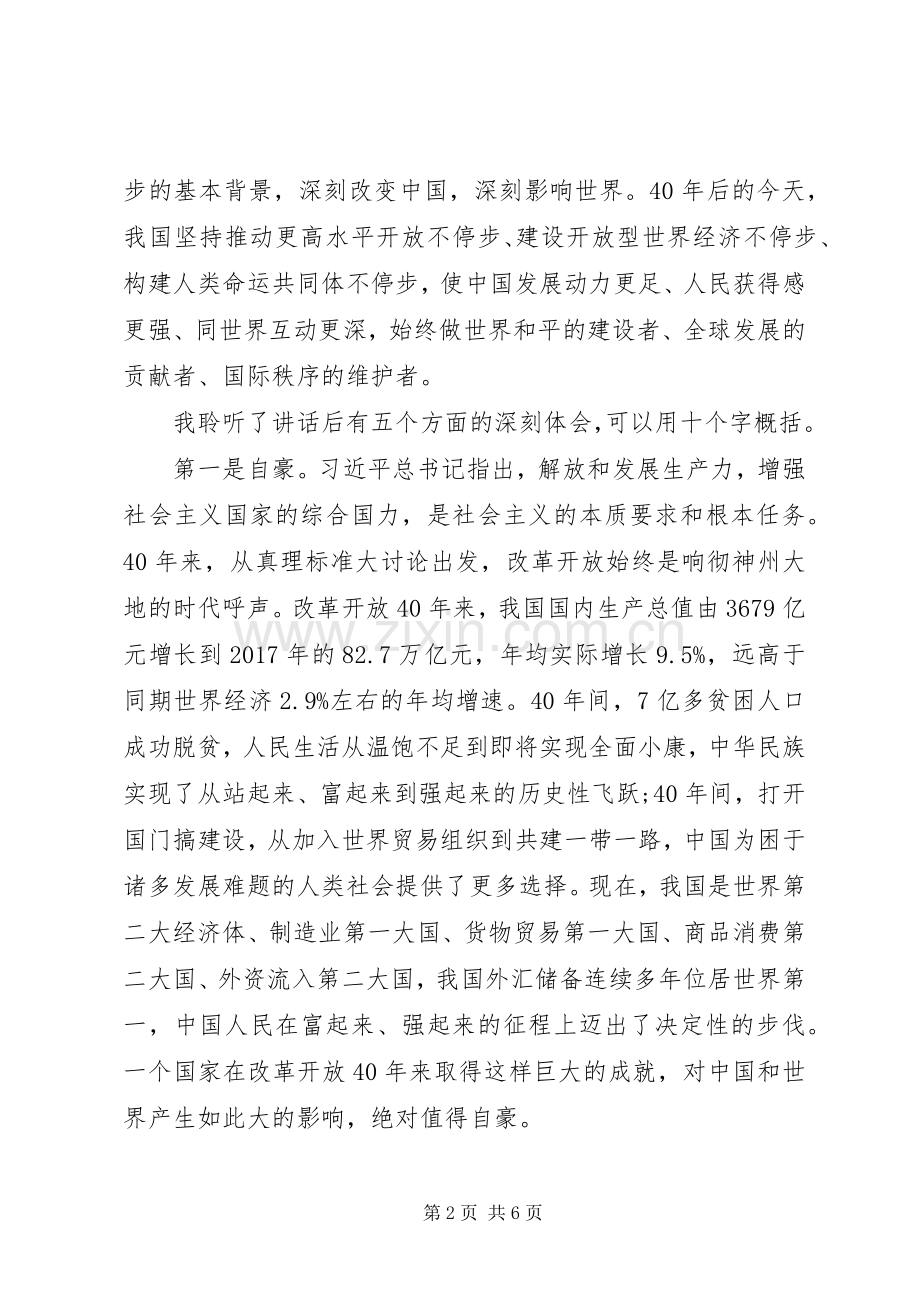 开发区收看庆祝改革开放40周年大会心得体会研讨发言稿领导讲话.docx_第2页