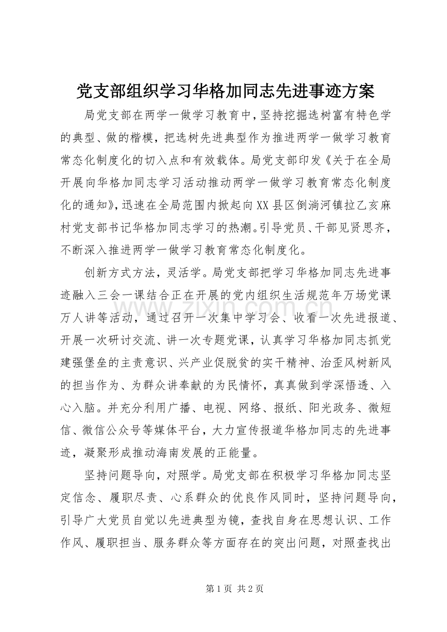 党支部组织学习华格加同志先进事迹实施方案 .docx_第1页