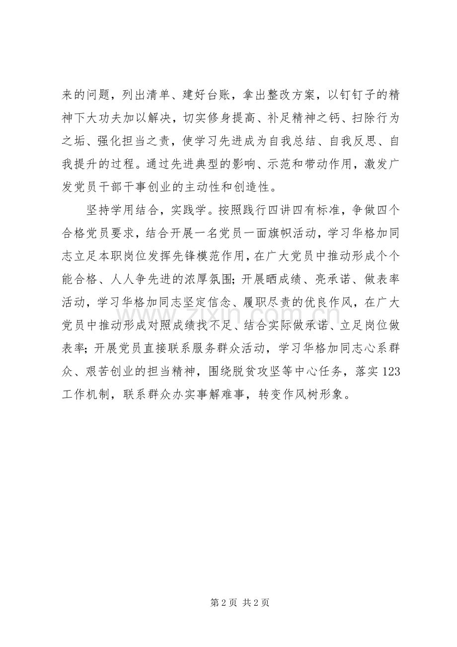 党支部组织学习华格加同志先进事迹实施方案 .docx_第2页