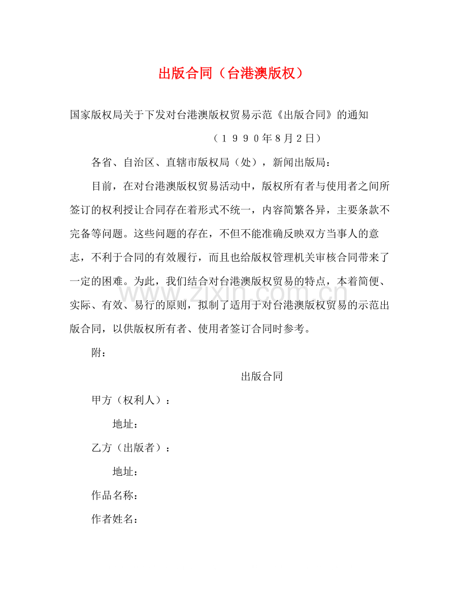 出版合同（台港澳版权）2.docx_第1页