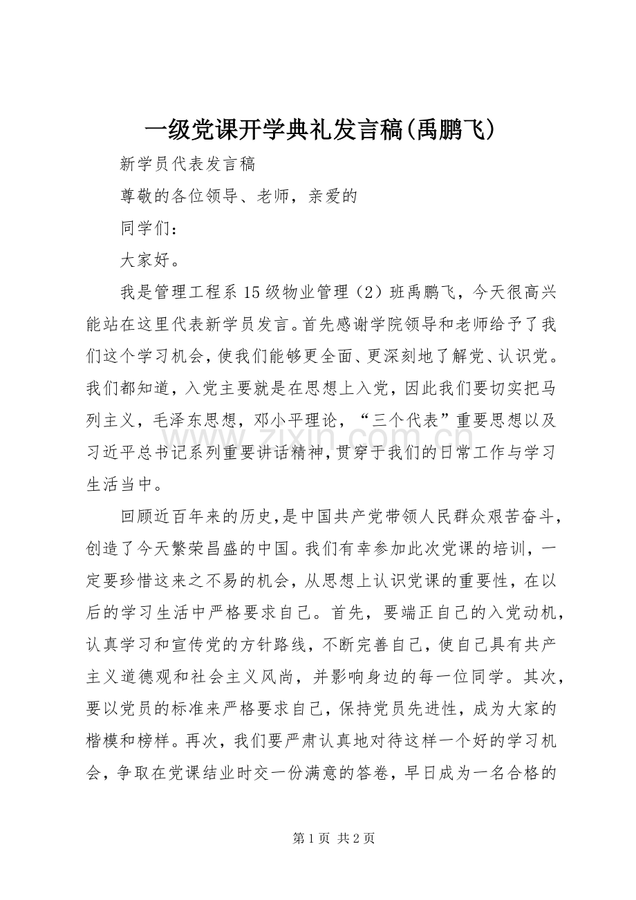 一级党课开学典礼发言(禹鹏飞) (2).docx_第1页