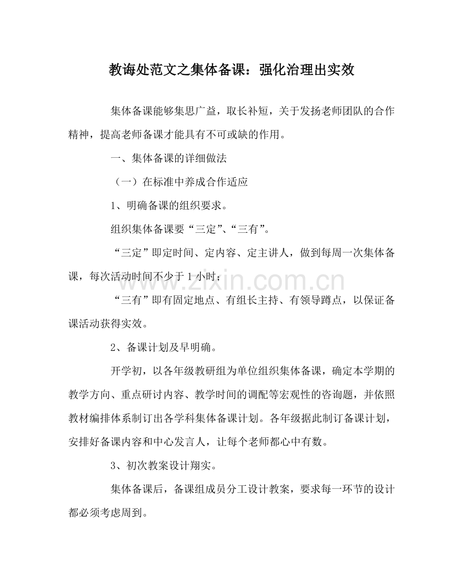 教导处范文集体备课：强化管理出实效.doc_第1页