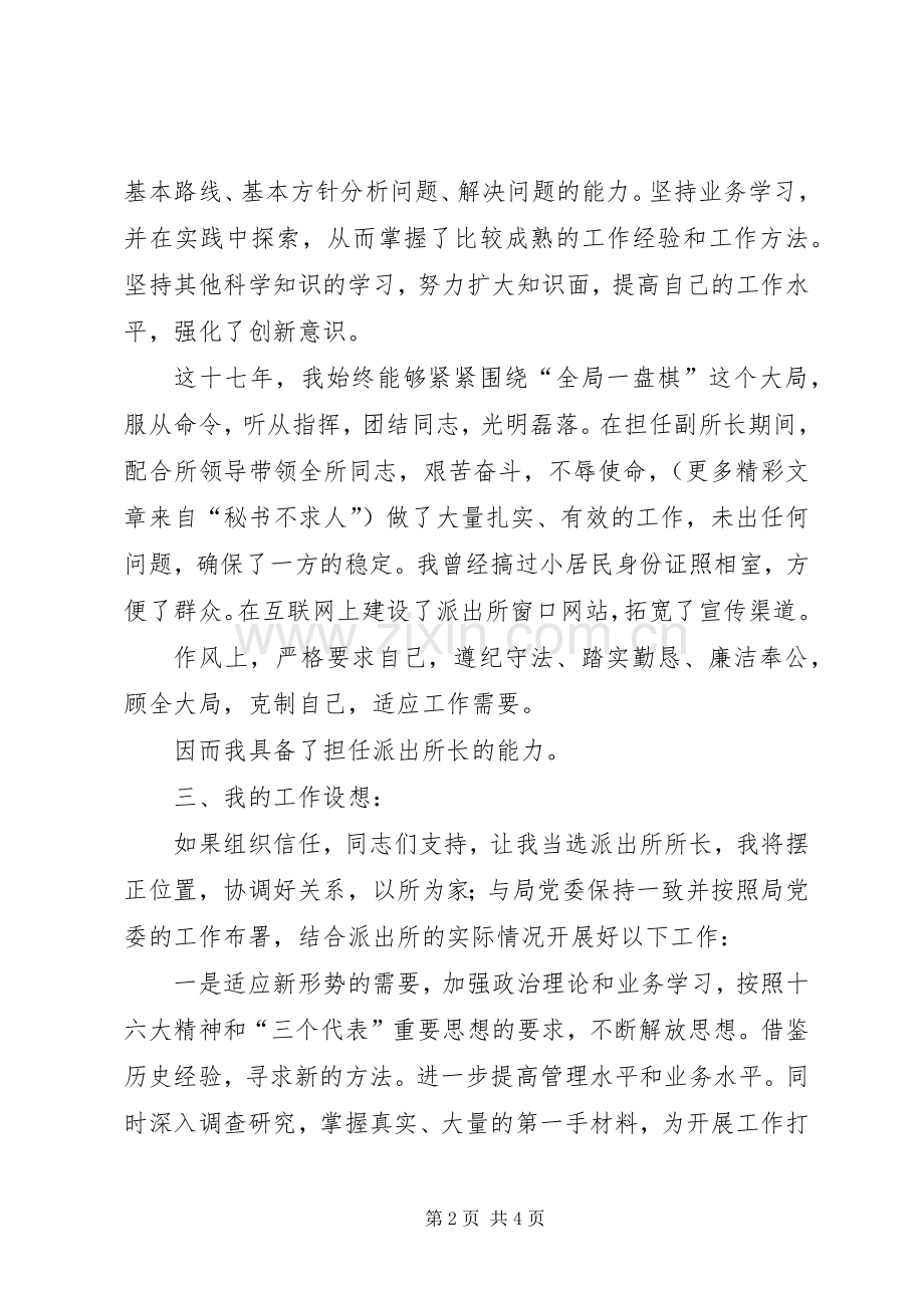 竞聘机关中层演讲（公安）.docx_第2页