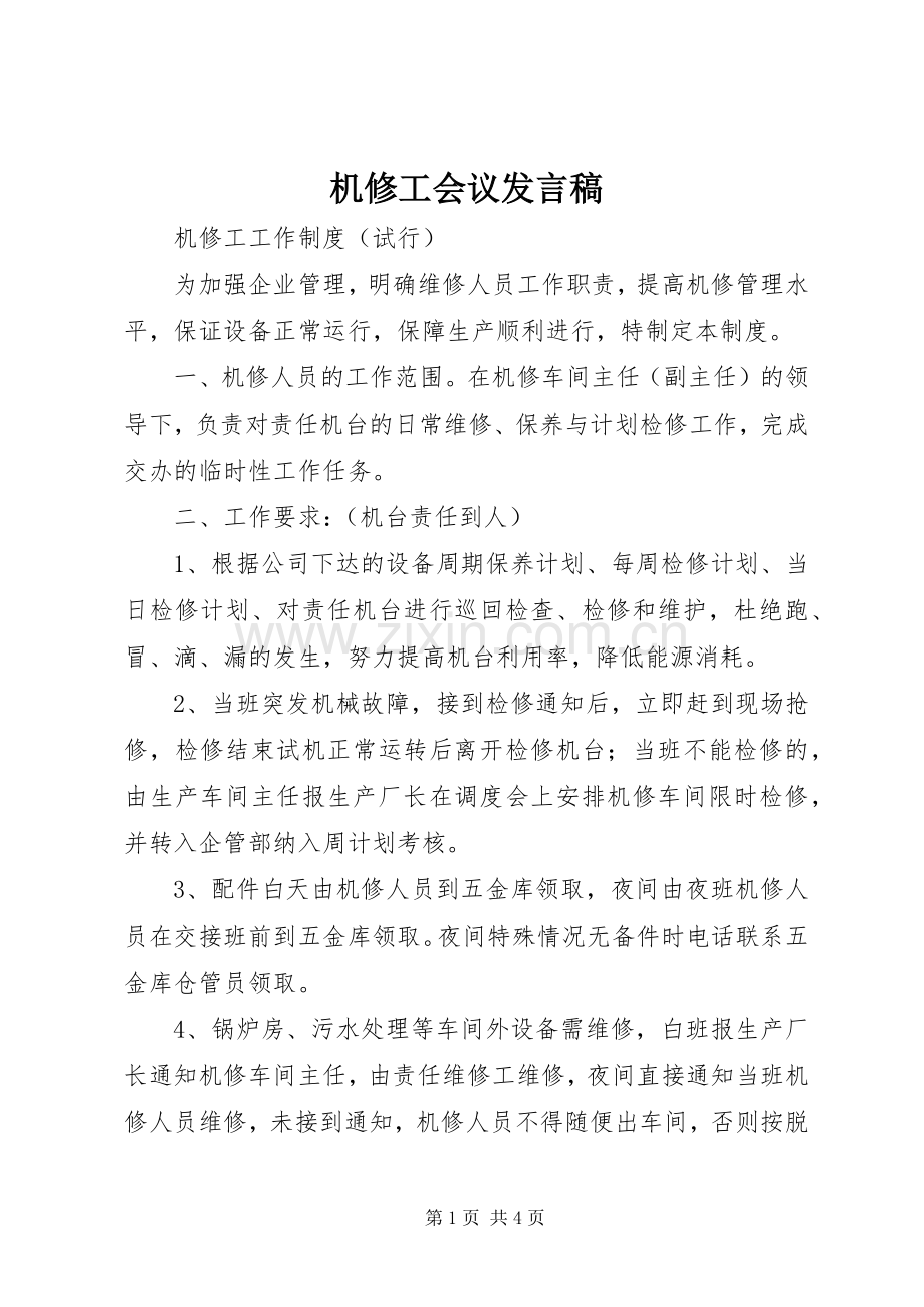 机修工会议发言.docx_第1页