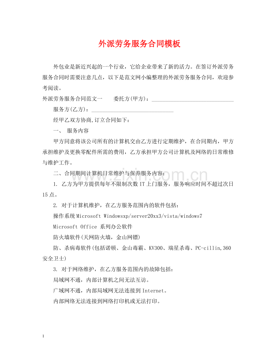 外派劳务服务合同模板.docx_第1页