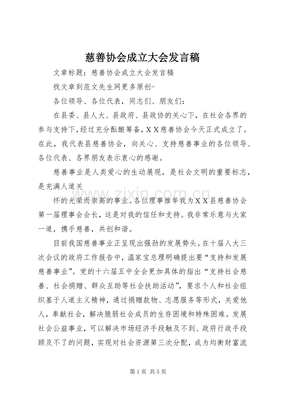 慈善协会成立大会发言稿范文.docx_第1页