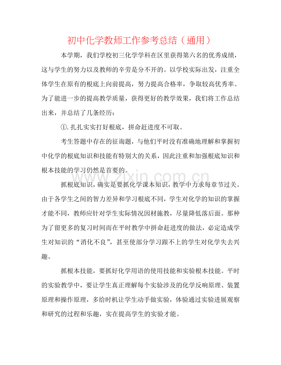 初中化学教师工作参考总结（通用）.doc_第1页