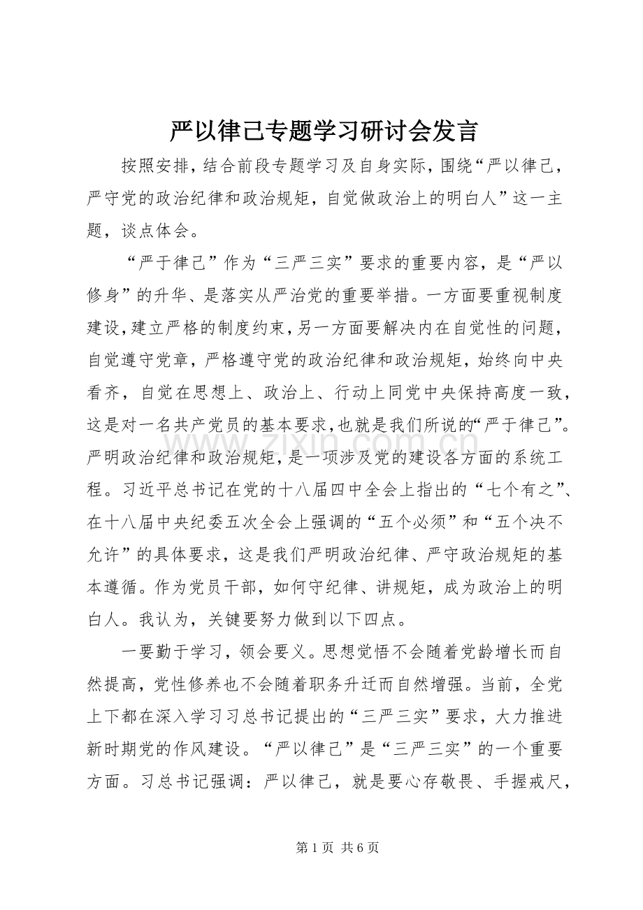 严以律己专题学习研讨会发言稿.docx_第1页