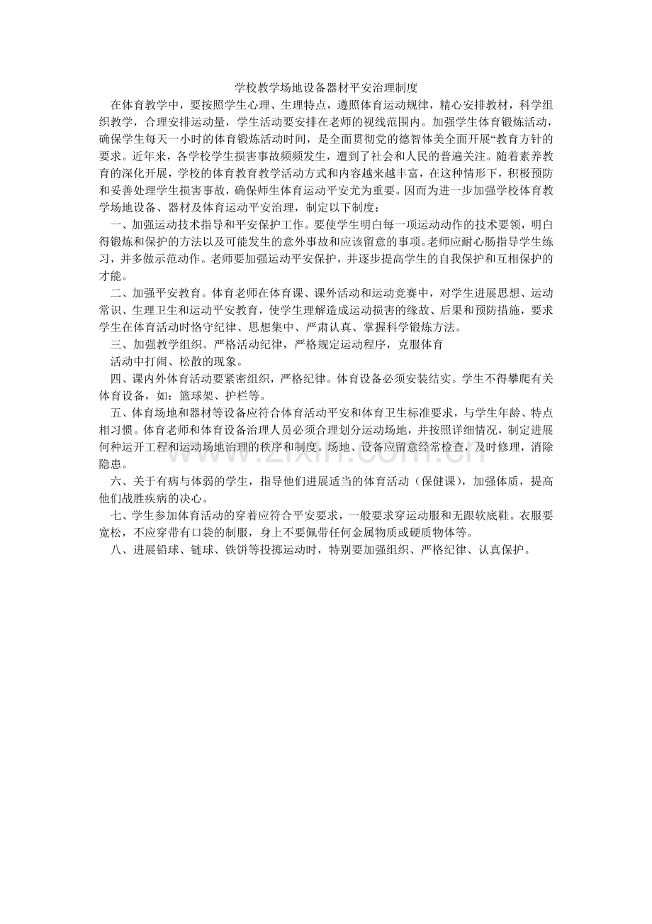 学校教学场地设施器材安全管理制度.doc_第1页