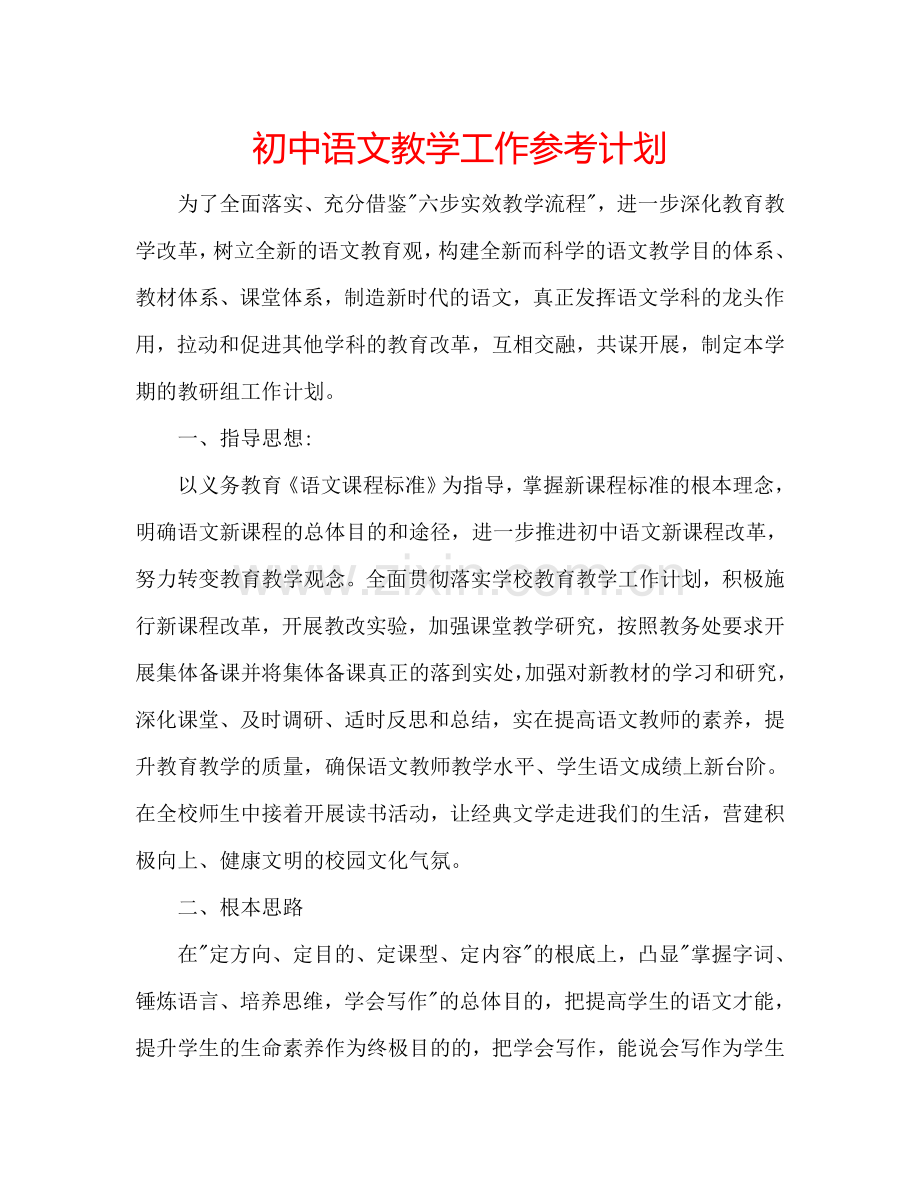 初中语文教学工作参考计划.doc_第1页