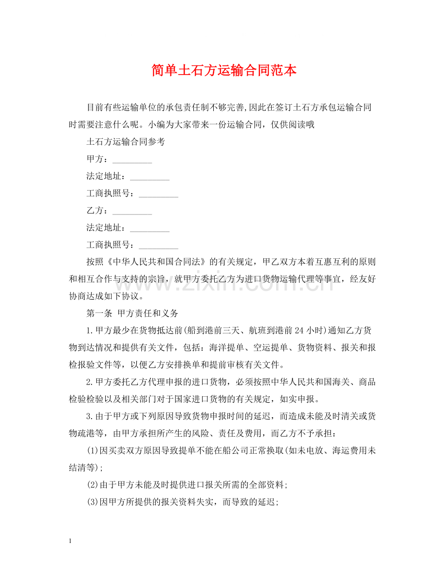 简单土石方运输合同范本.docx_第1页