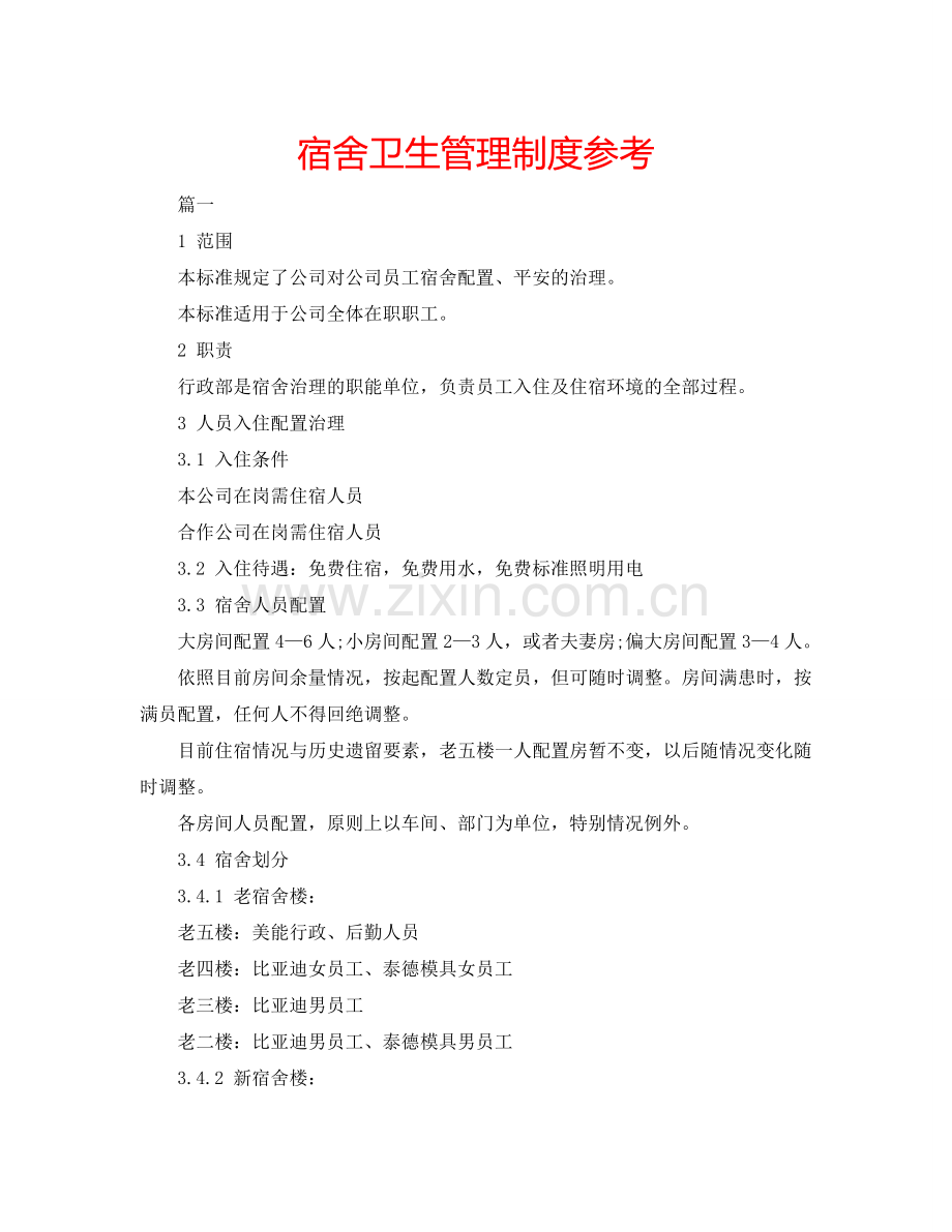 宿舍卫生管理制度参考.doc_第1页