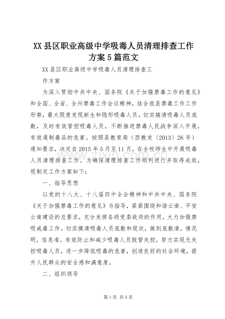 XX县区职业高级中学吸毒人员清理排查工作实施方案5篇范文.docx_第1页