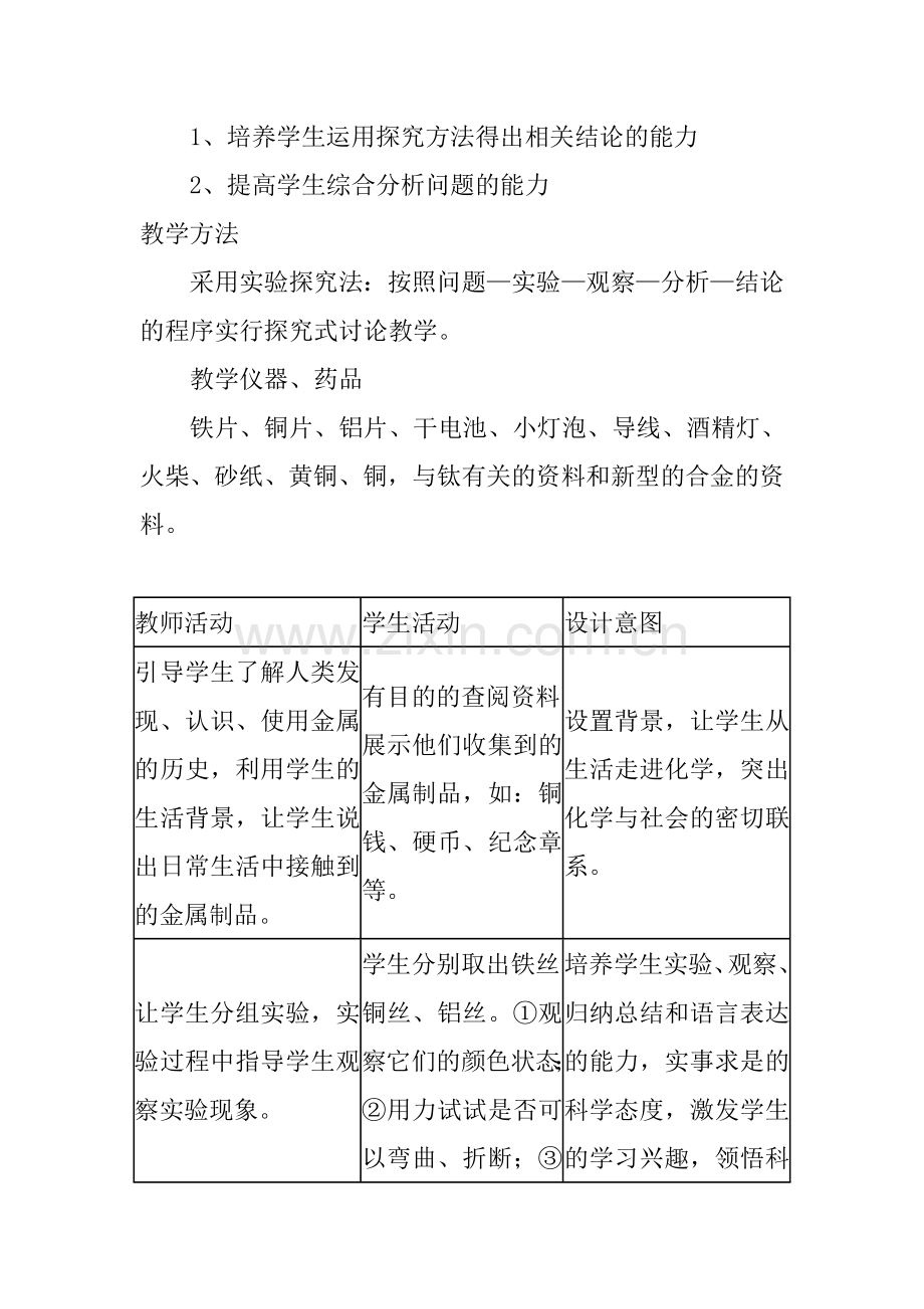 化学第八单元金属和金属材料教案.doc_第2页