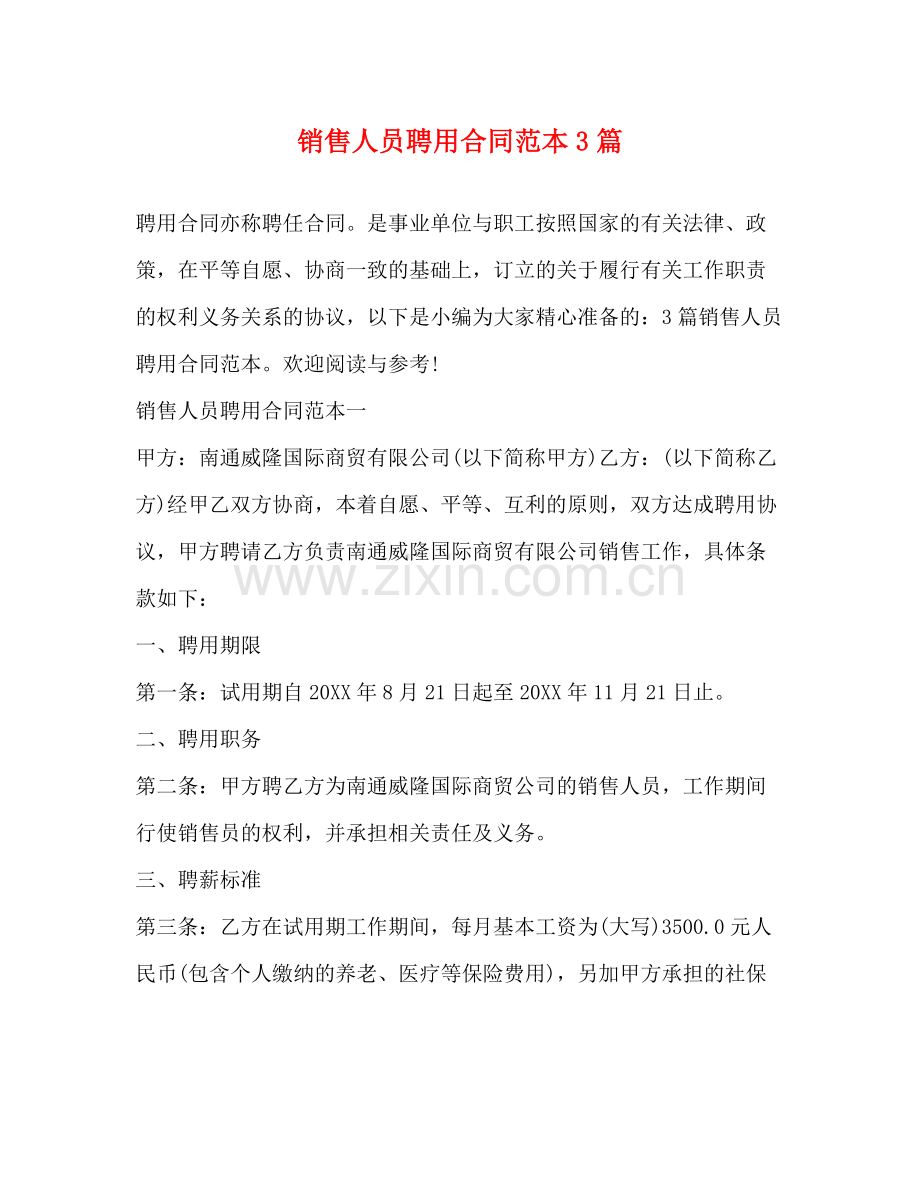 销售人员聘用合同范本3篇.docx_第1页