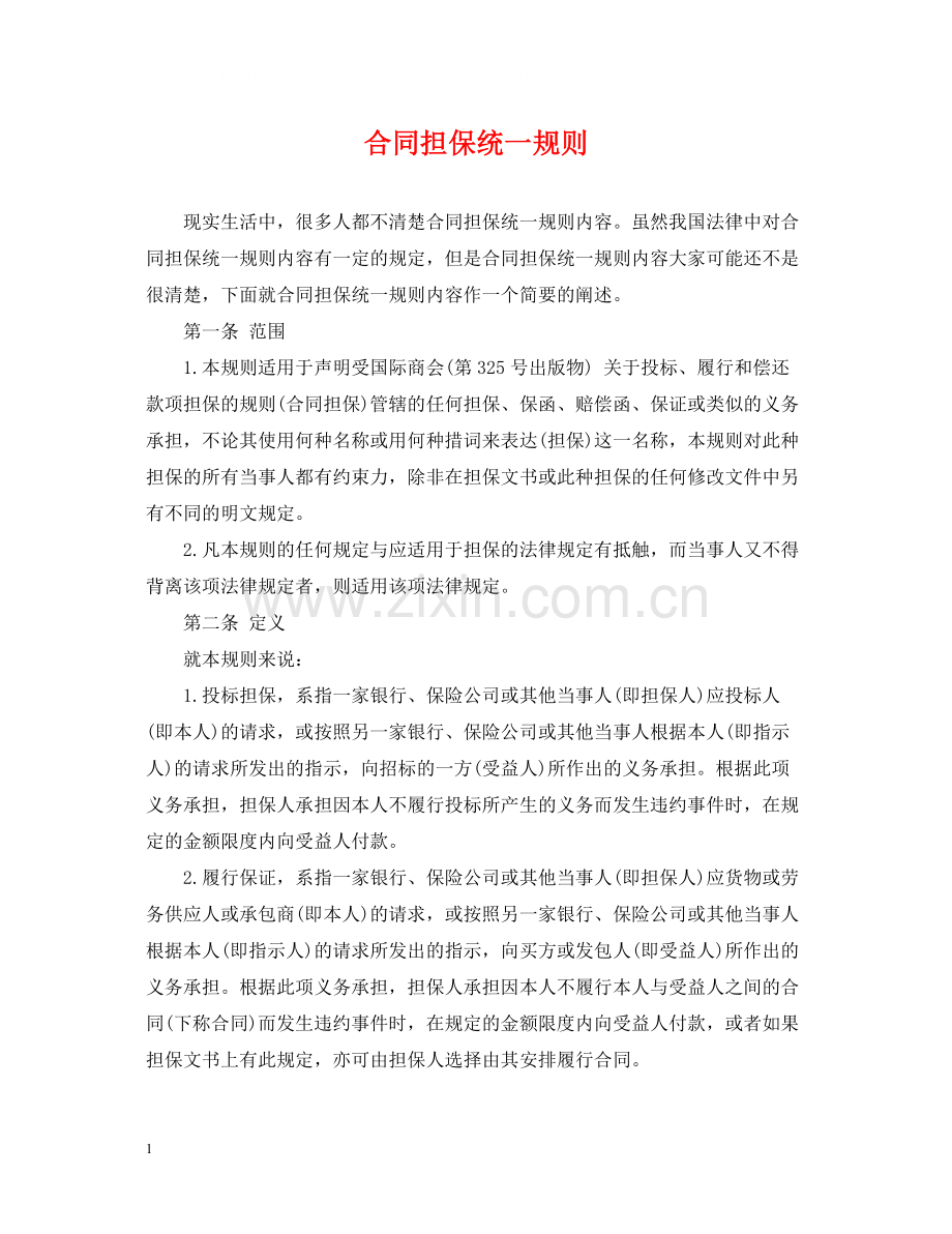 合同担保统一规则.docx_第1页
