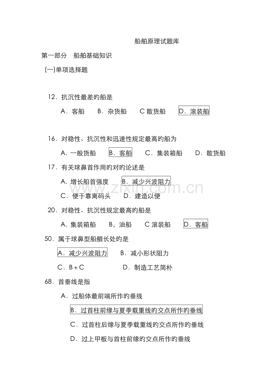 2022年船舶原理题库.doc_第1页