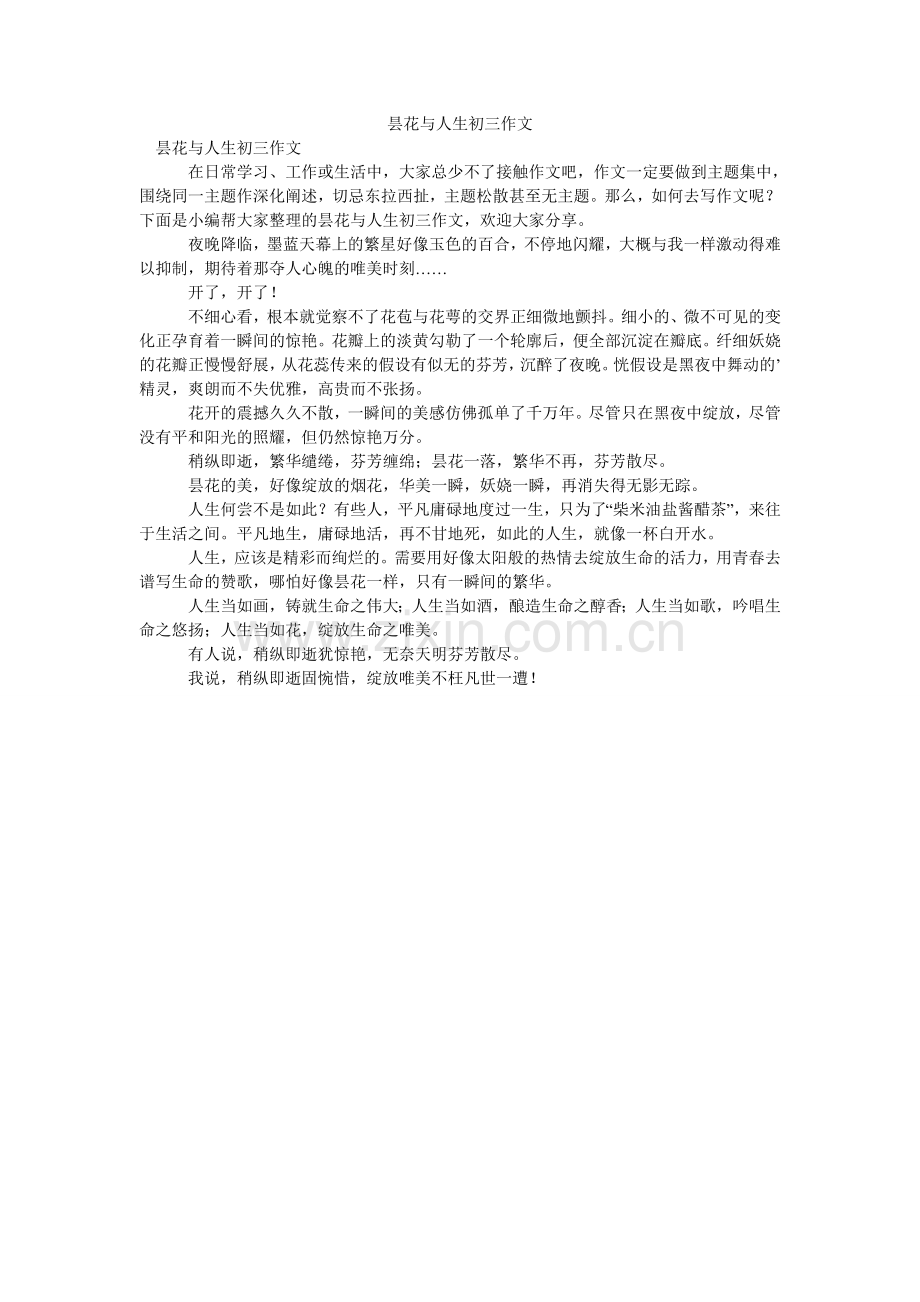 昙花与ۥ人生初三作文.doc_第1页