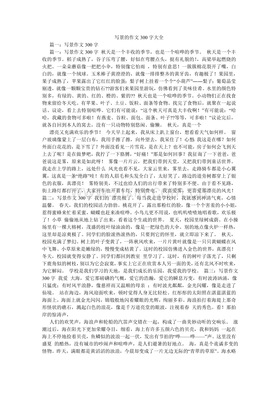写景的作文300字大全.doc_第1页