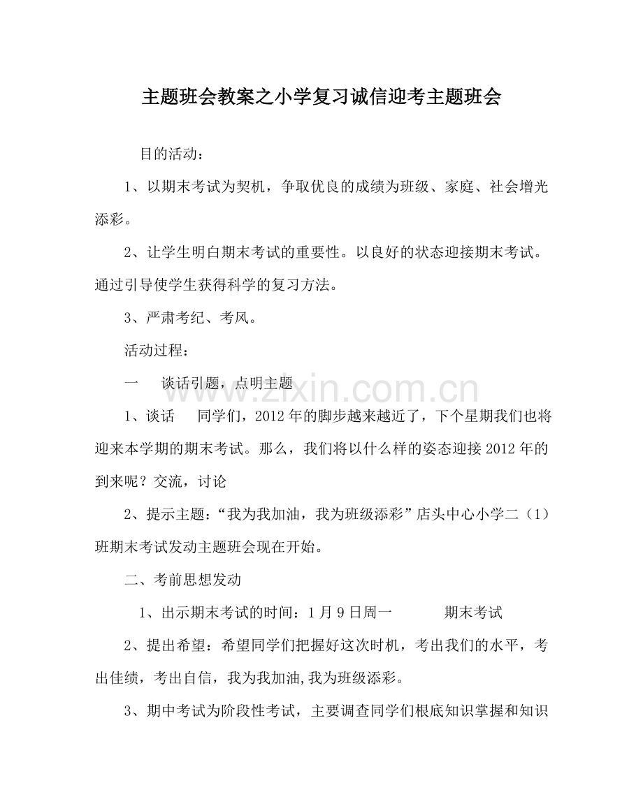 主题班会教案小学复习诚信迎考主题班会.doc_第1页