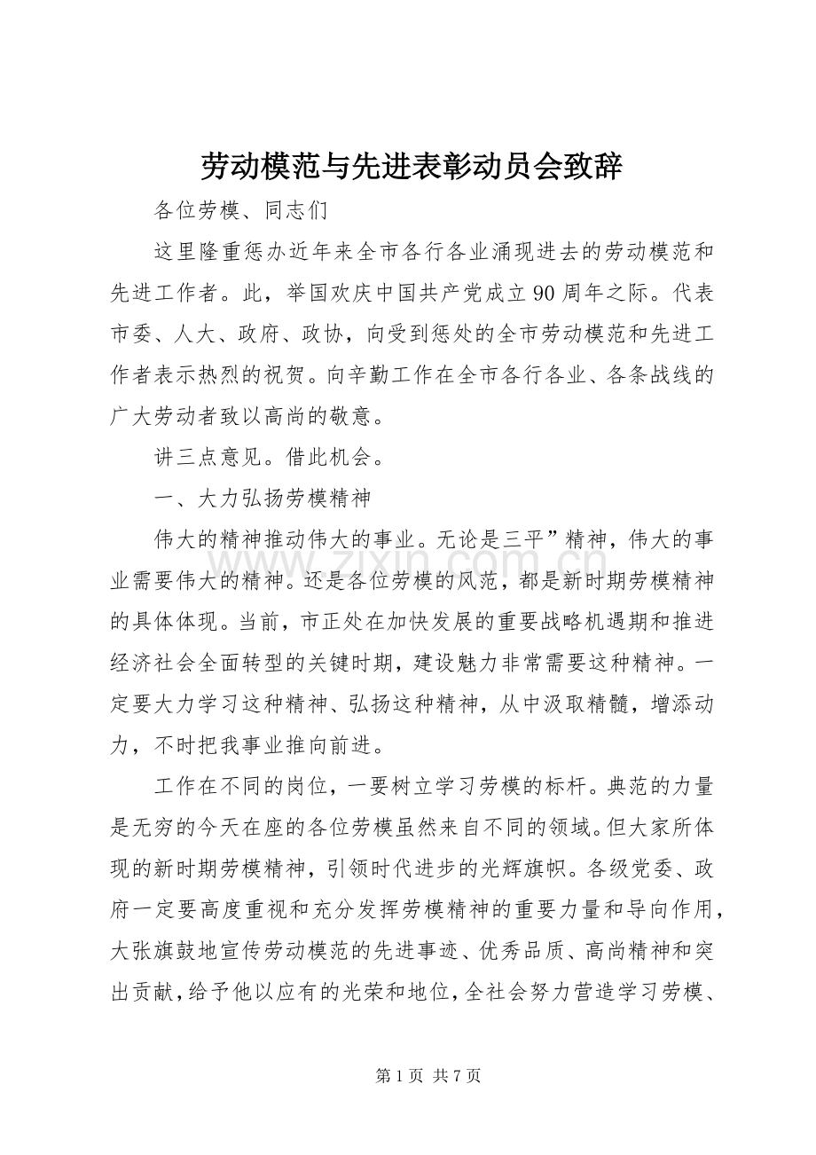 劳动模范与先进表彰动员会演讲致辞.docx_第1页
