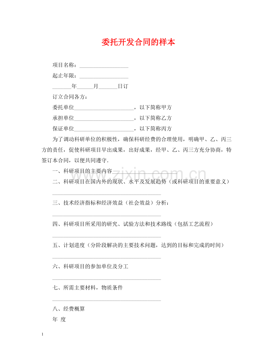 委托开发合同的样本.docx_第1页