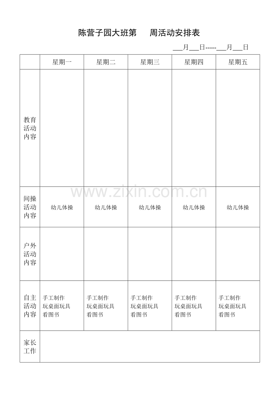 一周活动安排表.doc_第1页