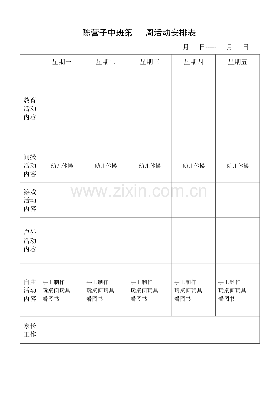 一周活动安排表.doc_第2页