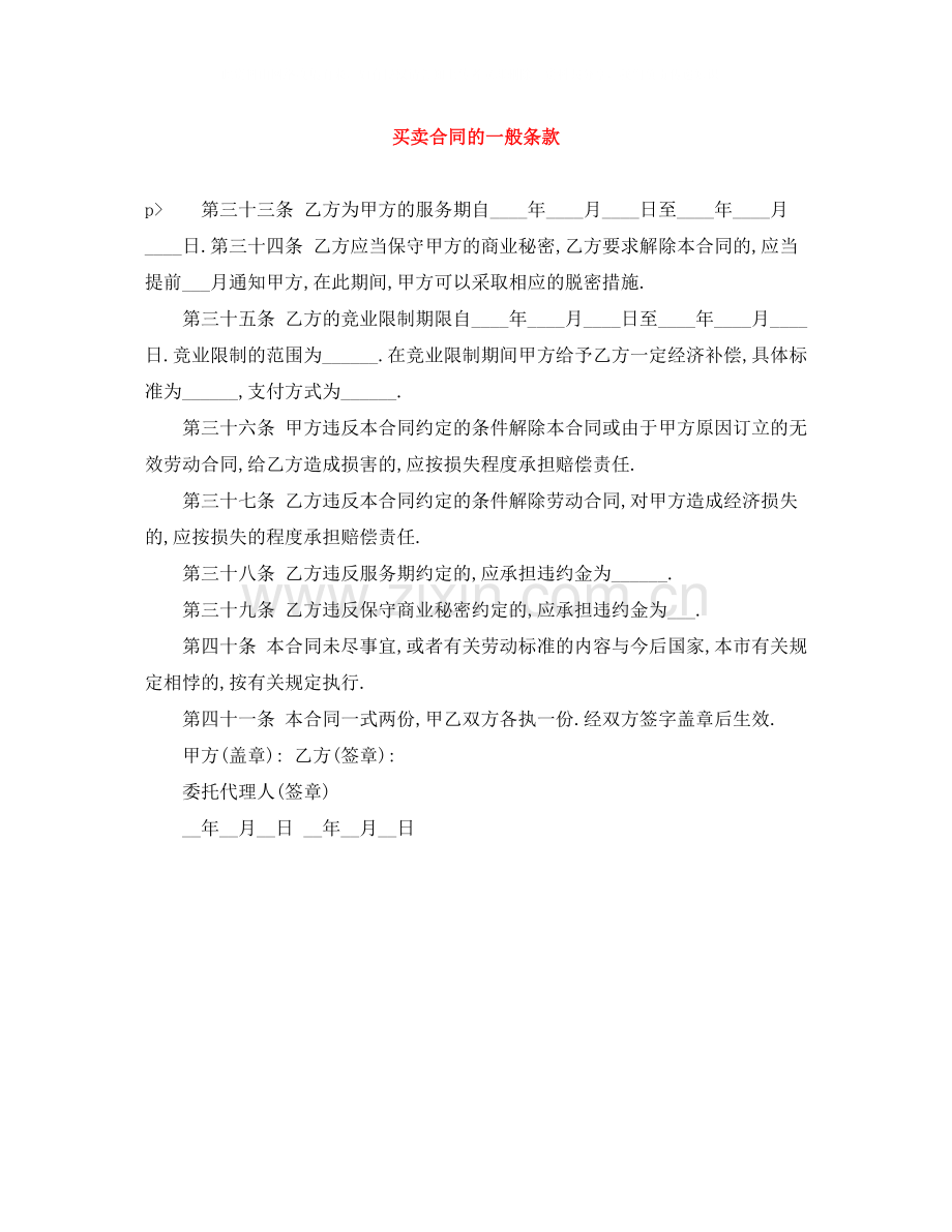 买卖合同的一般条款.docx_第1页