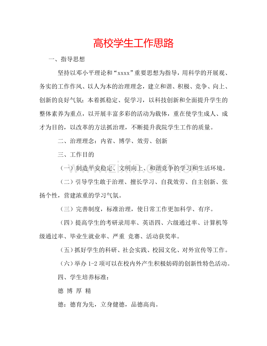 高校学生工作思路.doc_第1页