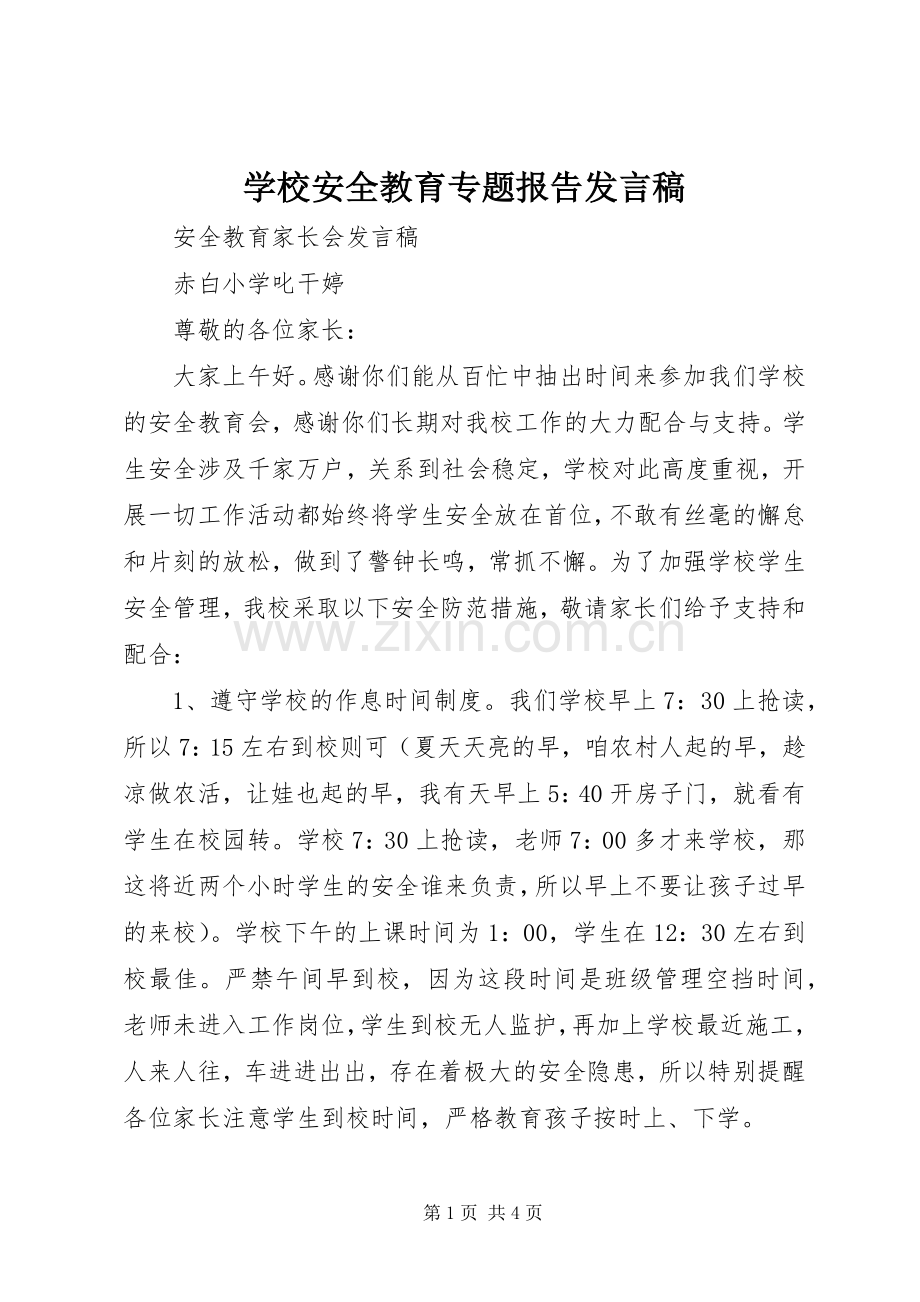 学校安全教育专题报告发言稿范文.docx_第1页