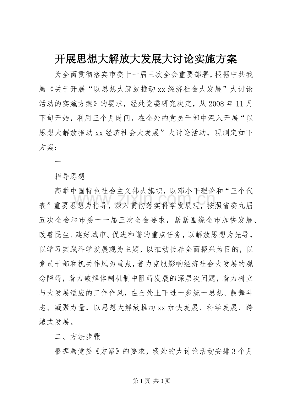 开展思想大解放大发展大讨论方案 .docx_第1页