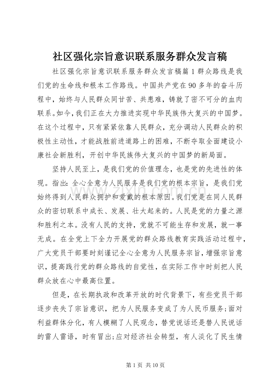 社区强化宗旨意识联系服务群众发言.docx_第1页