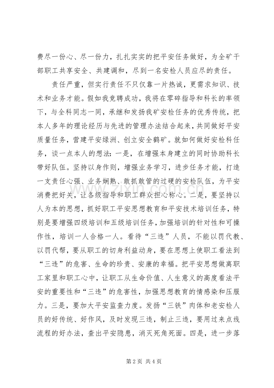 竞选煤矿安检副科长发言稿.docx_第2页