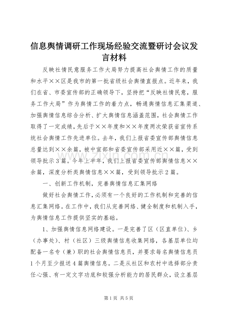信息舆情调研工作现场经验交流暨研讨会议发言材料提纲.docx_第1页