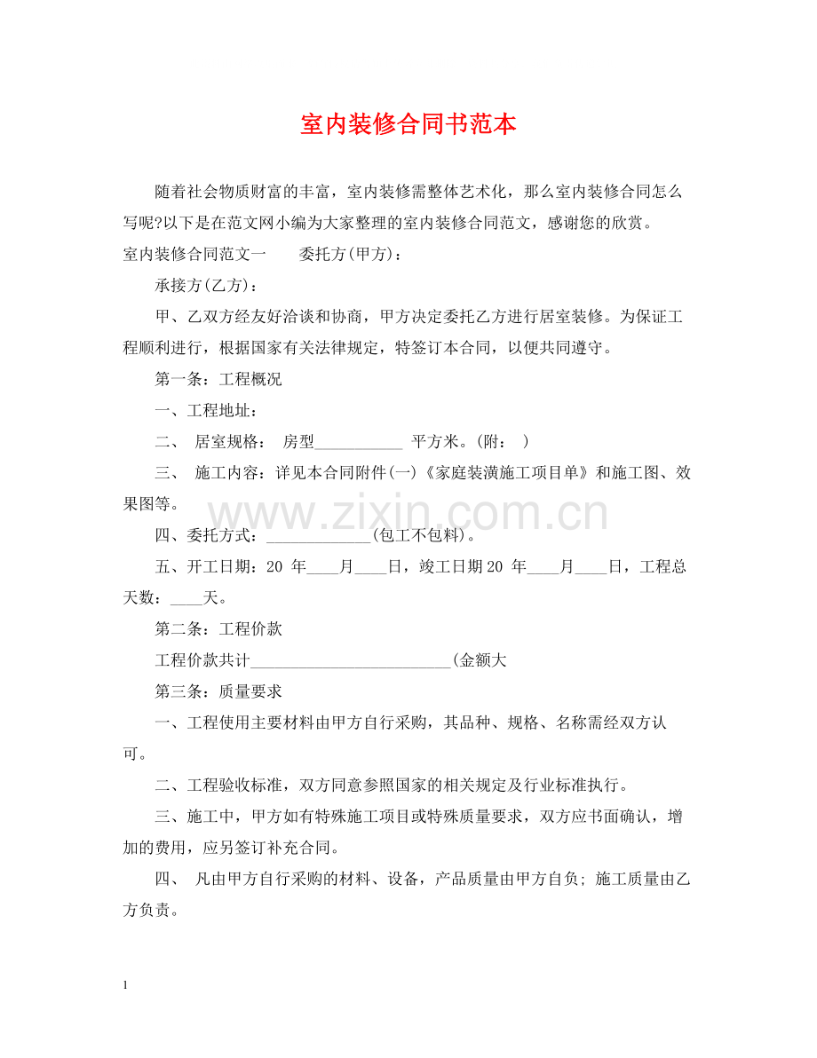 室内装修合同书范本2.docx_第1页