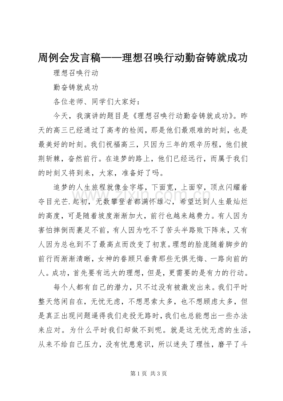 周例会发言稿——理想召唤行动勤奋铸就成功.docx_第1页