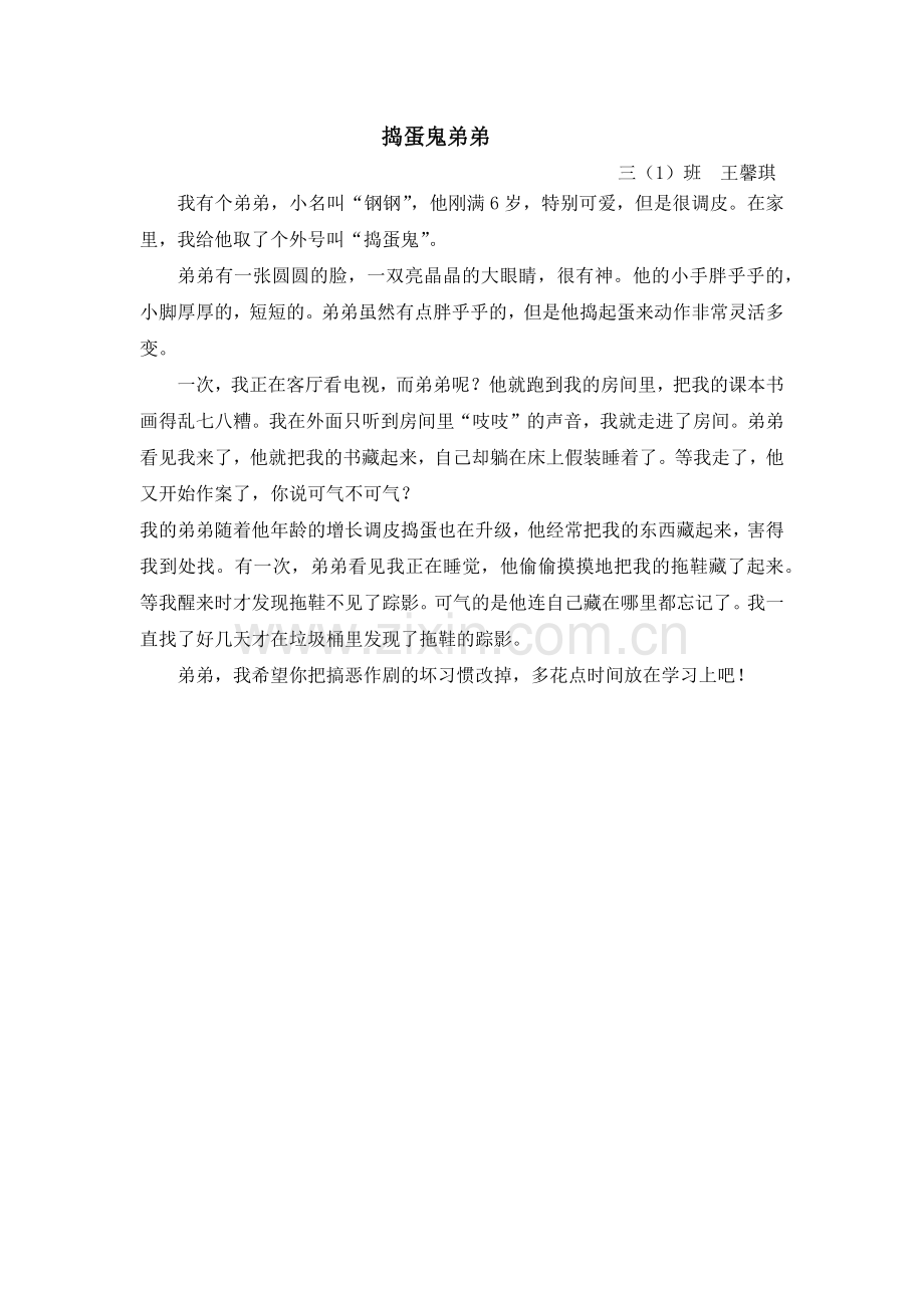 王馨琪捣蛋鬼弟弟.docx_第1页