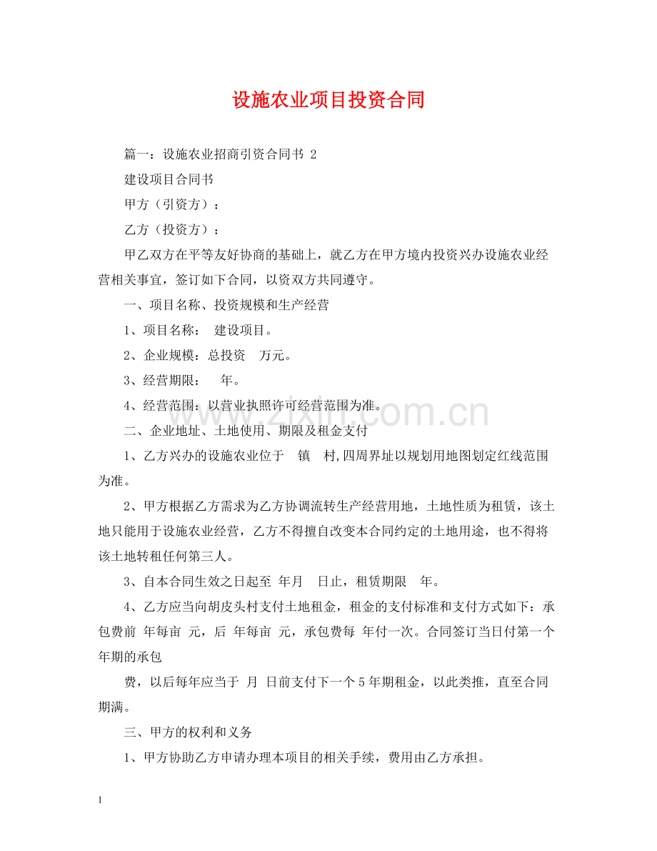 设施农业项目投资合同.docx_第1页