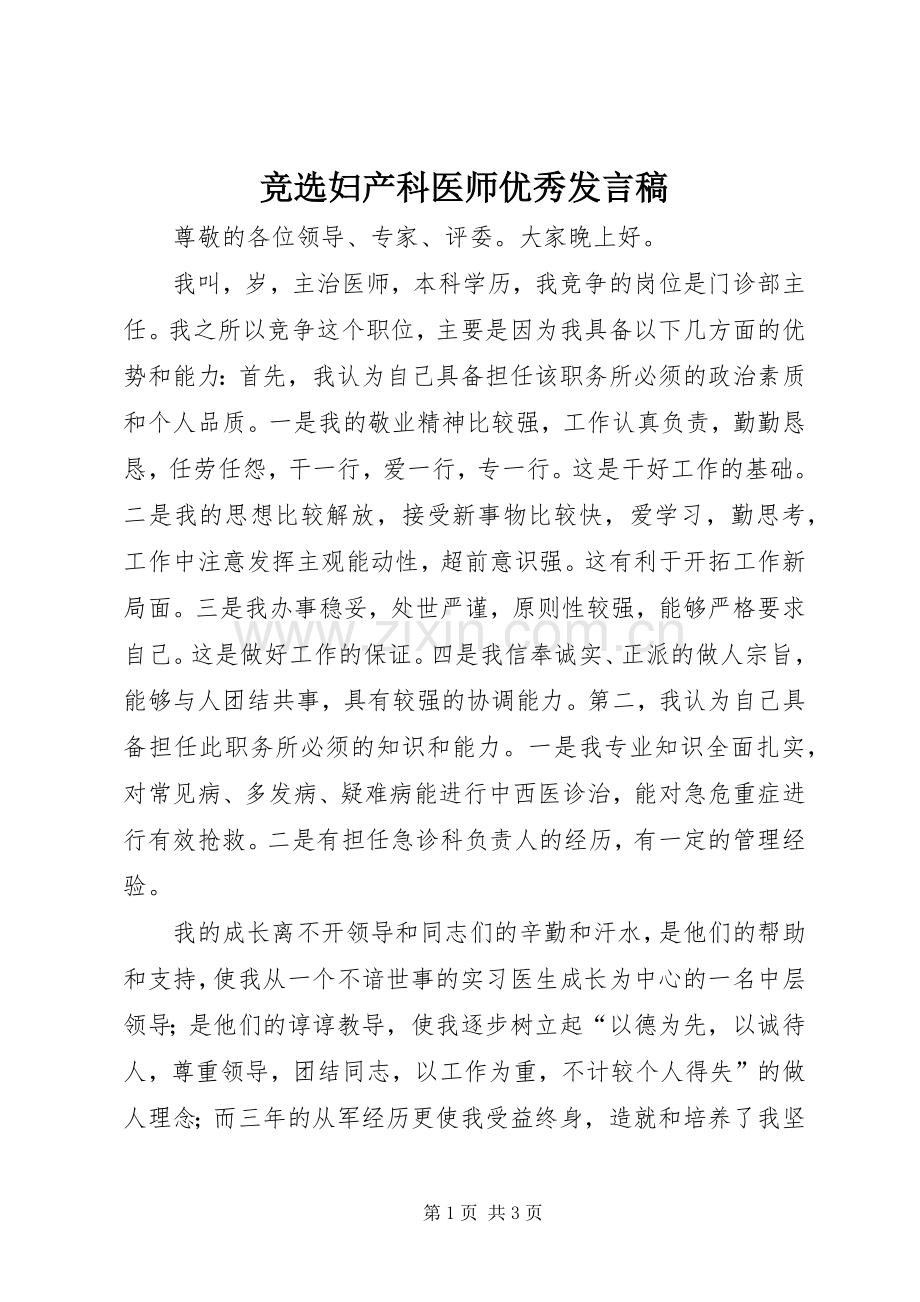 竞选妇产科医师优秀发言.docx_第1页