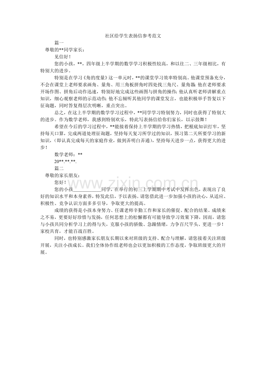 社区给ۥ学生表扬信参考范文_0.doc_第1页